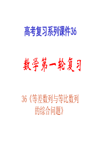 高三总复习《等差数列与等比数列的综合问题》PPT课件(新人教版)