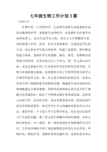 七年级生物工作计划3篇