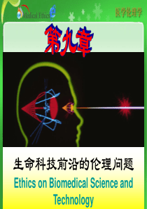 生命科技前沿的伦理问题Ethics on Biomedical Science and ...