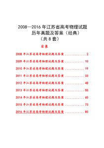 2008—2016年江苏省高考物理试题历年真题及答案(9套)