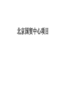 北京国贸中心项目研究