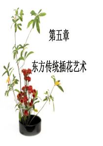 东方传统插花艺术