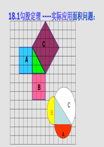 勾股定理面积与等边三角形