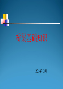 桥梁基础知识