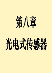 传感器与检测技术8-1光电式传感器