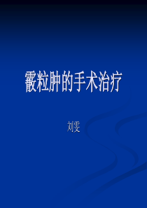 霰粒肿