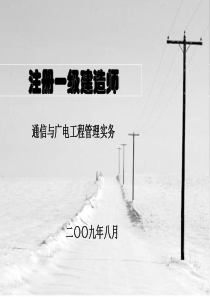 一级建造师(通信与广电)