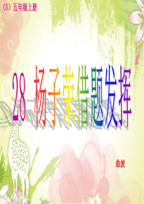 28 杨子荣借题发挥