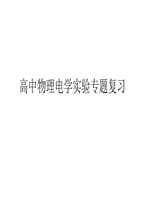 高中物理电学实验复习