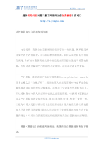 试析我国的空白票据规则问题