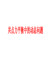 共点力平衡中的动态问题