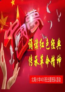 诵读红色经典,传承革命精神