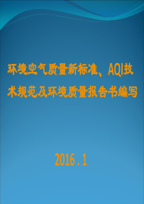 环境空气质量新标准、AQI技术规范及环境质量书编写201602研究