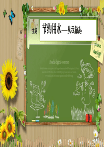 班会节约用水主题班会 (3)PPT课件