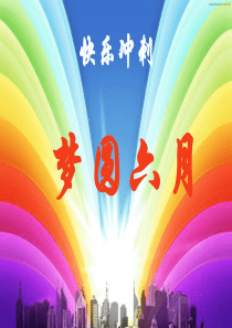 高三高考前20天主题班会：六月圆梦