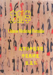 方剂学 北京协和医院