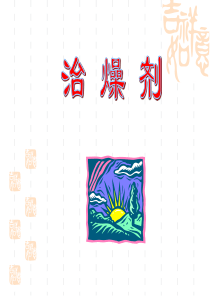方剂学 治燥剂
