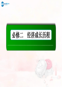 2015届高考历史总复习(专题整合+素能培养) 罗斯福新政与当代资本主义及苏联的社会主义建设的经验与