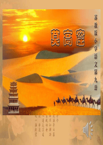 莫高窟第一课时(实用)