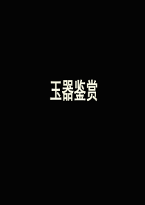 玉石简介