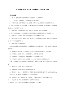 期末复习题——《土木工程概论》