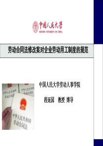 劳动合同法修改案对企业劳动用工制度的规范(人大程延园)