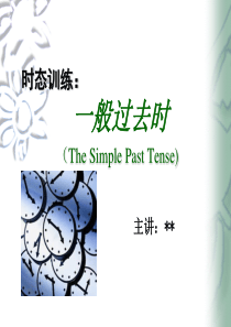 “时态：一般过去时”的PPT课件