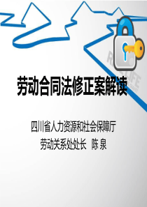 劳动合同法修正案解读