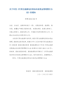财建[2012]102号——关于印发《可再生能源电价附加补助资金管理暂行办法》的通知