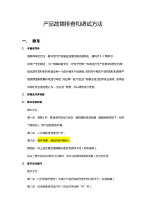 产品故障排除及保养常识