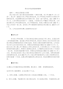 劳动合同法典型案例解析(十五例)