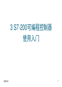 s7-200入门课件