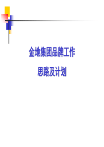 金地集团品牌工作思路及计划