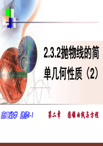 2.3.2抛物线的简单几何性质2