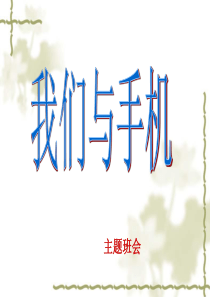 主题班会：我们与手机ppt
