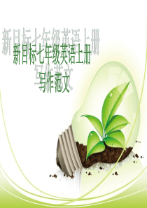 新版新课标七年级英语上各单元写作范文