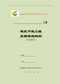 建筑节能监理实施细则(样本)