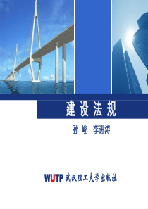 ch01建设法规概论