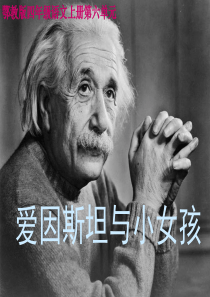 17课爱因斯坦与小女孩