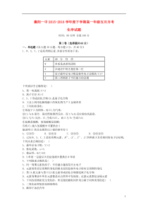 湖北省襄阳市第一中学2015-2016学年高一化学5月月考试题
