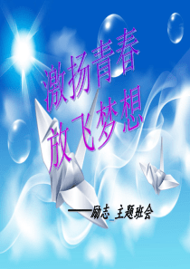 激扬青春放飞梦想