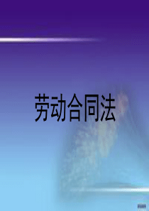 劳动合同法员工培训