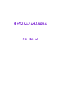 2016届聚焦中考语文专题复习课件(山西省)第2部分 古诗文阅读 第3篇 《孟子》三则  富贵不能淫