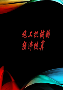 施工机械的经济核算