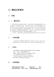 软件开发文档范例-测试分析报告