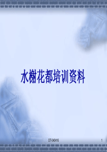水榭花都一期培训资料