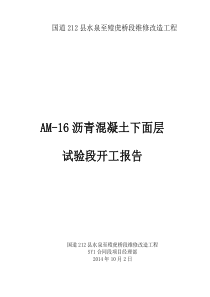 水殪公路下面层试验段开工报告