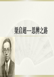 梁启超思想历程