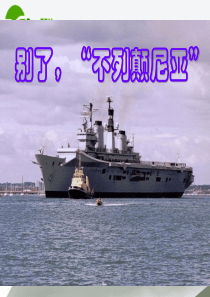 高中语文 4.10《别了“不列颠尼亚”》课件 新人教版必修1