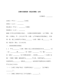 无锡市房屋租赁（商品房预租）合同